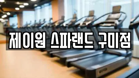 제이원 스파랜드 구미점