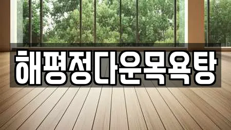 해평정다운목욕탕