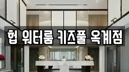 헙 워터룸 키즈풀 옥계점