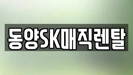 동양SK매직렌탈