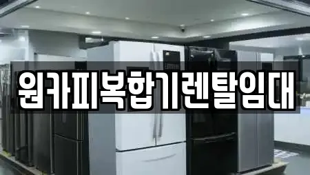 상덕동 인근 복합기렌탈,가전제품렌탈,공기청정기렌탈,정수기렌탈,비데렌탈 10업체 상덕동 인근 복합기렌탈,가전제품렌탈,공기청정기렌탈,정수기렌탈,비데렌탈 10업체