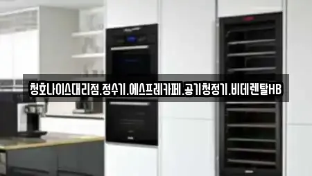청호나이스대리점.정수기.에스프레카페.공기청정기.비데렌탈HB