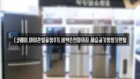 (코웨이.아이콘얼음정수기.비렉스안마의자.제습공기청정기렌탈