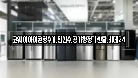 코웨이아이콘정수기.탄산수.공기청정기렌탈.비데24