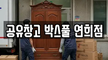 공유창고 박스풀 연희점