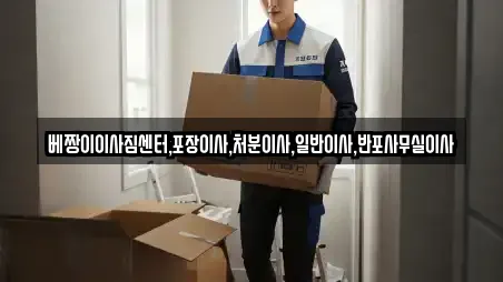베짱이이사짐센터,포장이사,처분이사,일반이사,반포사무실이사