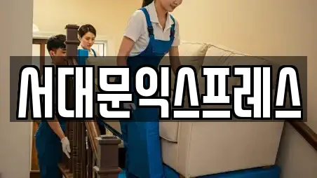 서대문익스프레스