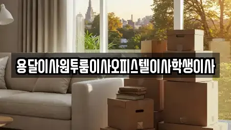 용달이사원투룸이사오피스텔이사학생이사