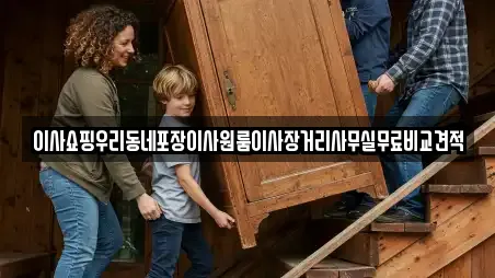 이사쇼핑우리동네포장이사원룸이사장거리사무실무료비교견적