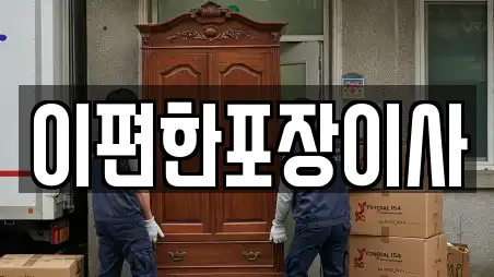 이편한포장이사