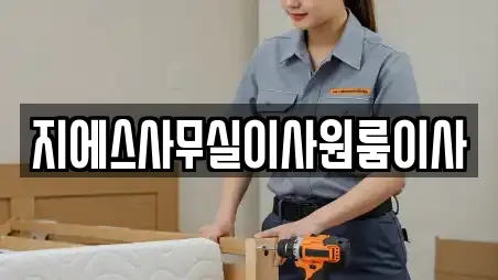 지에스사무실이사원룸이사