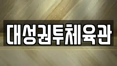 대성권투체육관