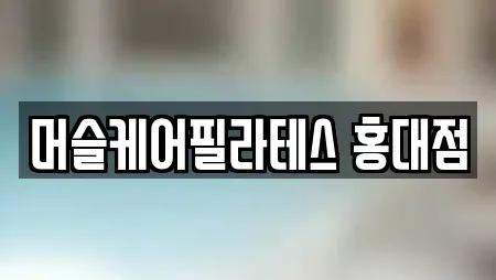 머슬케어필라테스 홍대점