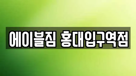 에이블짐 홍대입구역점