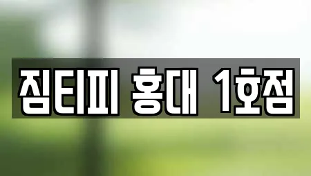 짐티피 홍대 1호점