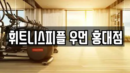 휘트니스피플 우먼 홍대점