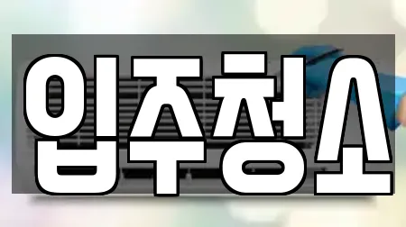 청소업체 서울특별시 강남구 논현동 인기 14곳