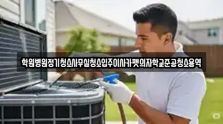 학원병원정기청소사무실청소입주이사카펫의자학교준공청소용역