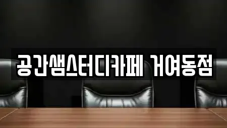 공간샘스터디카페 거여동점