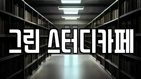 그린 스터디카페