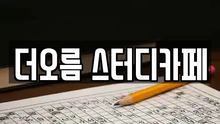 더오름 스터디카페