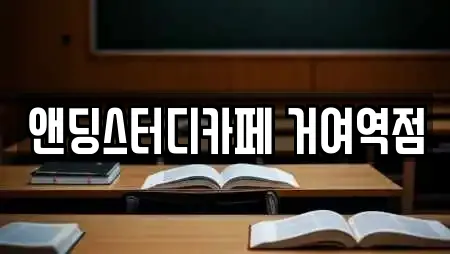 앤딩스터디카페 거여역점