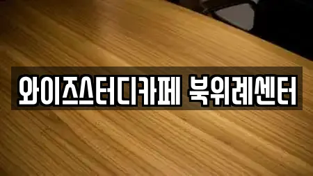 와이즈스터디카페 북위례센터