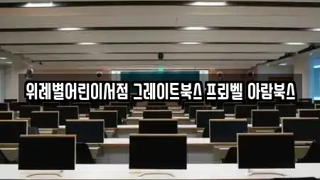 위례별어린이서점 그레이트북스 프뢰벨 아람북스