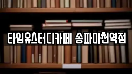 타임유스터디카페 송파마천역점