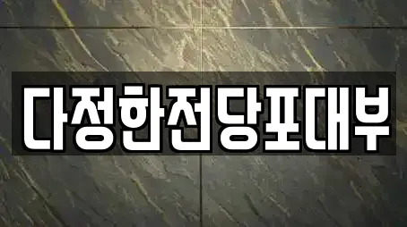 다정한전당포대부