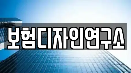 보험디자인연구소