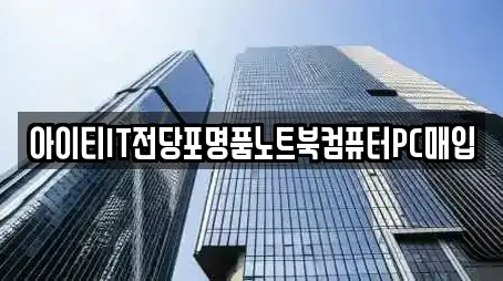 아이티IT전당포명품노트북컴퓨터PC매입