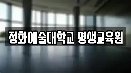 정화예술대학교 평생교육원