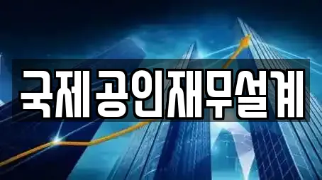 국제공인재무설계