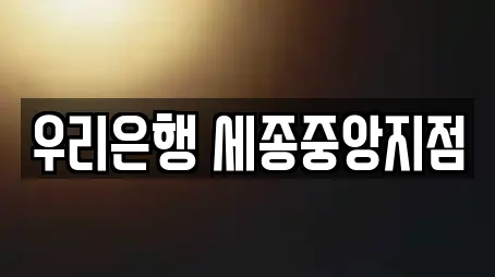 세종특별자치시 새롬동 은행 리스트 확인 11곳