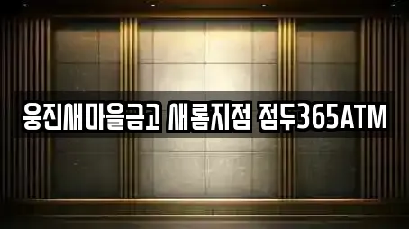 웅진새마을금고 새롬지점 점두365ATM