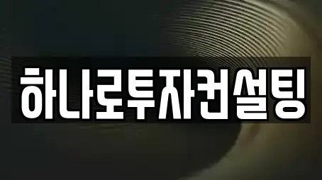 하나로투자컨설팅