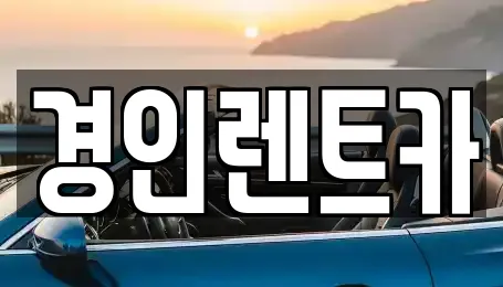 경인렌트카