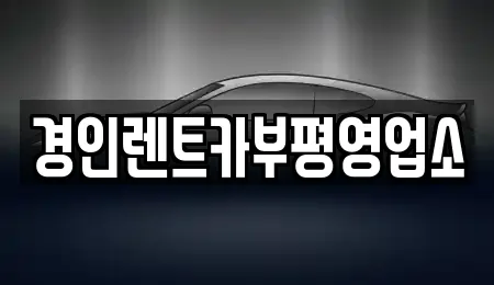 경인렌트카부평영업소