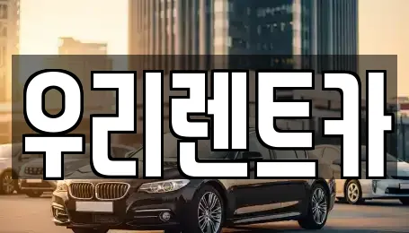 우리렌트카