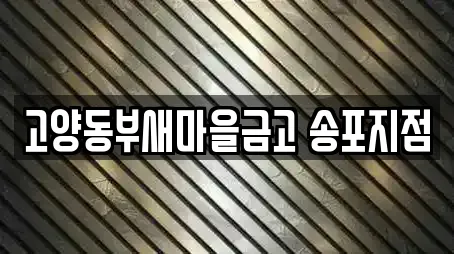 고양동부새마을금고 송포지점