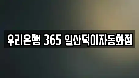 우리은행 365 일산덕이자동화점