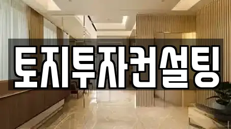 토지투자컨설팅