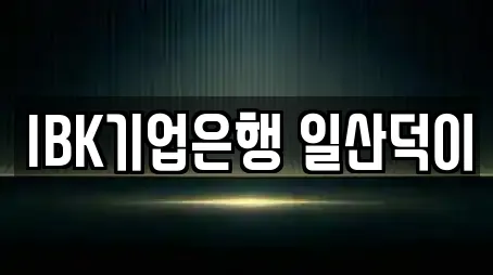 일산서구 덕이동 전문 은행,대출,투자컨설팅,창업투자,전당포 업체 12곳