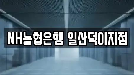 NH농협은행 일산덕이지점