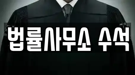 법률사무소 수석