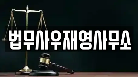 법무사우재영사무소