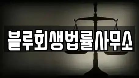 블루회생법률사무소