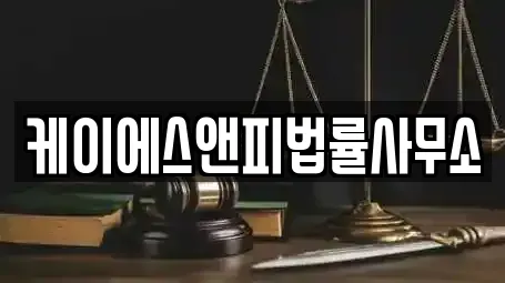 케이에스앤피법률사무소