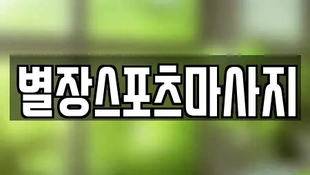 별장스포츠마사지